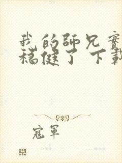 我的师兄实在太稳健了 下载