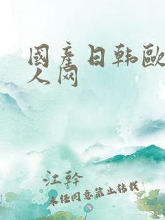 国产日韩欧美成人网