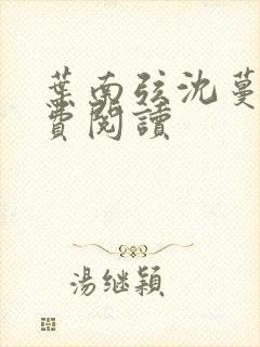 叶南弦沈蔓歌免费阅读