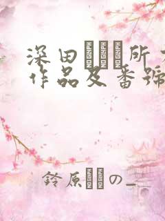 深田えいみ所有作品及番号