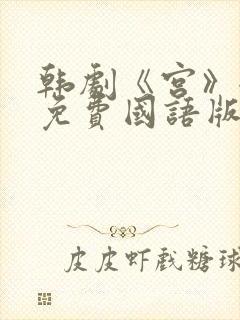 韩剧《宫》全集免费国语版在线观看