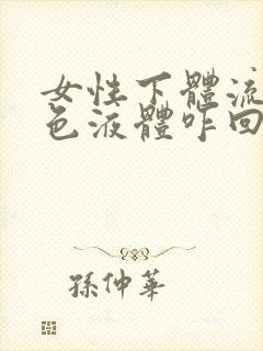 女性下体流黄绿色液体咋回事