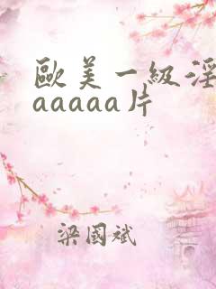 欧美一级淫片aaaaaa片