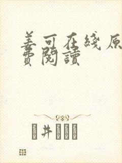 姜可在线原文免费阅读