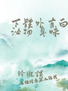 下体外有白色分泌物 臭味