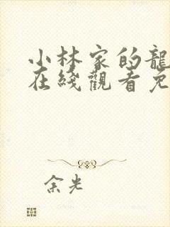 小林家的龙女仆在线观看免费