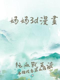 妈妈3d漫画