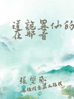 道诡异仙的正版在哪看