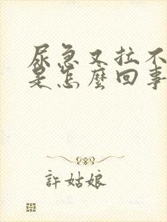 尿急又拉不出尿是怎么回事