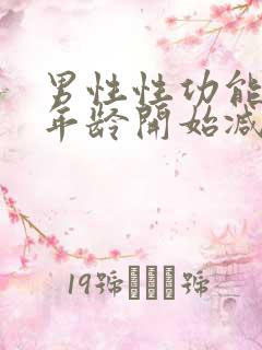 男性性功能多大年龄开始减退