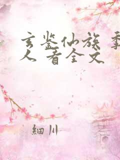 玄鉴仙族 季越人 看全文