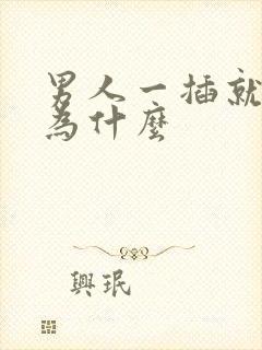 男人一插就射是为什么