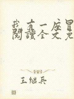 我有一座冒险屋阅读全文免费