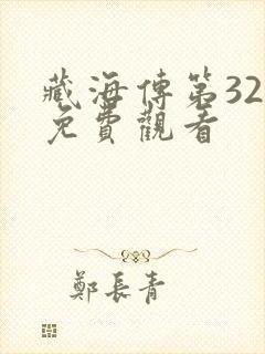藏海传第32集免费观看