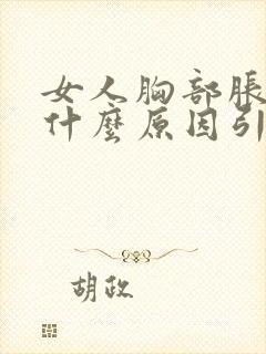 女人胸部胀痛是什么原因引起的