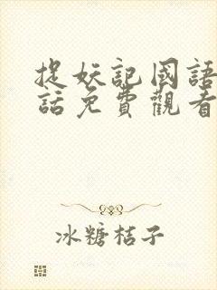 捉妖记国语普通话免费观看