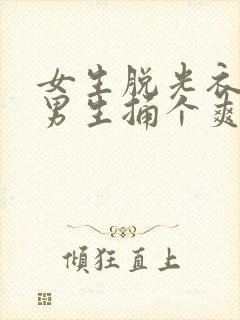 女生脱光衣服让男生捅个爽