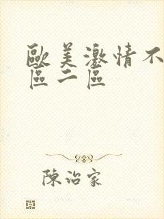 欧美激情不卡一区二区