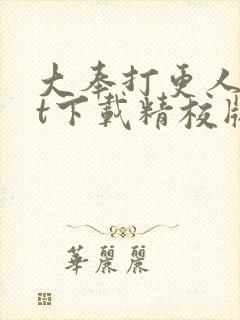 大奉打更人txt下载精校版无删减