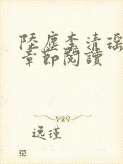 陆尘李清瑶最新章节阅读