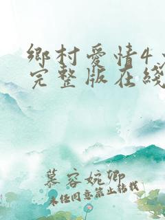 乡村爱情4免费完整版在线观看全集