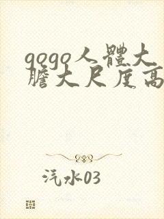 gogo人体大胆大尺度高清