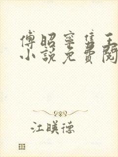 傅昭宁隽王穿越小说免费阅读无弹窗