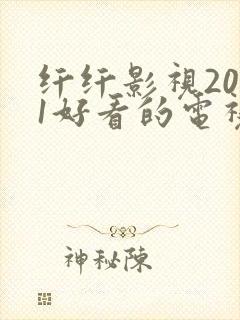 纤纤影视2021好看的电视剧