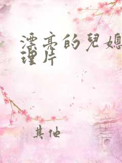 漂亮的儿媳妇伦理片