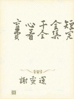 盲心千金短剧免费看全集完整版