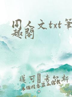 同人文txt笔趣阁