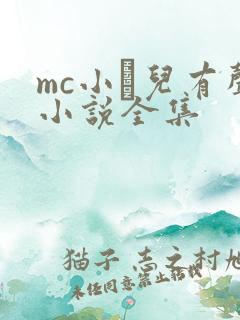 mc小苮儿有声小说全集