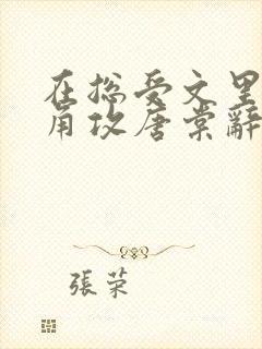 在总受文里抢主角攻唐棠辞e小说阅读