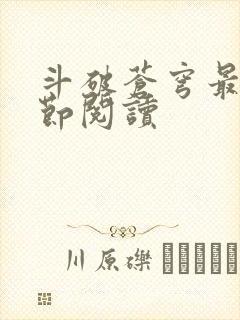 斗破苍穹最新章节阅读