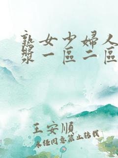 熟女少妇人妻白浆一区二区偷拍