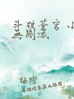 斗破苍穹 小说无删减