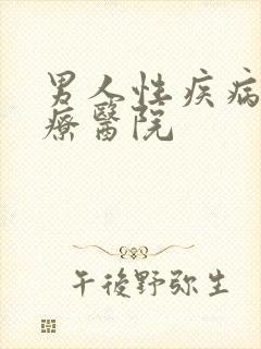 男人性疾病的治疗医院