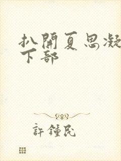 扒开夏思凝狂揉下部