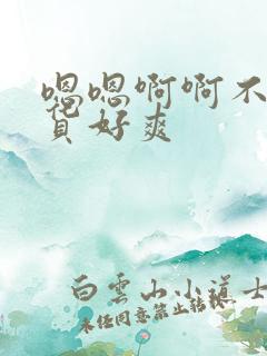 嗯嗯啊啊不要骚货好爽