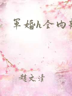 军婚h全肉辣文
