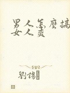 男人怎么搞才让女人爽