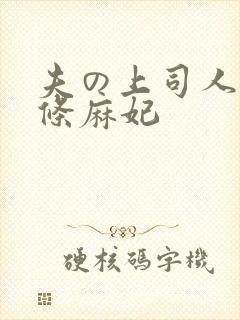 夫の上司人妻北条麻妃