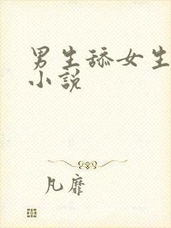 男生舔女生下面小说