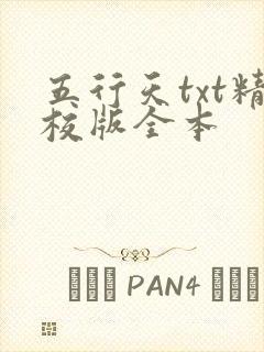 五行天txt精校版全本