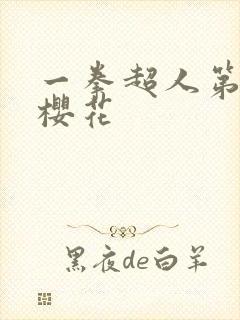 一拳超人第一季樱花