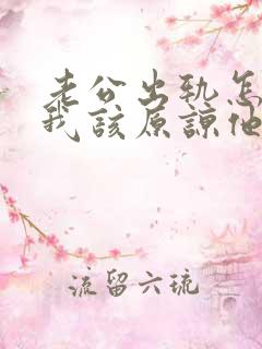 老公出轨怎么办我该原谅他吗