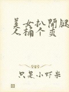 美女扒开腿让男人桶个爽