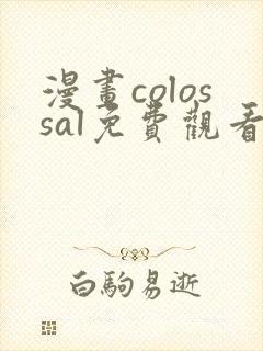 漫画colossal免费观看