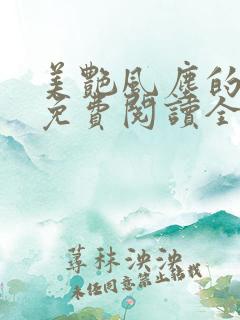 美艳风尘的小说免费阅读全文最新章节无弹窗