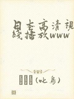 日本高清视频在线播放www